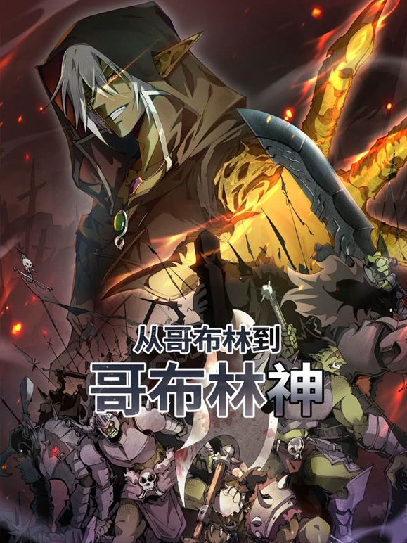 从哥布林到哥布林神 动态漫画